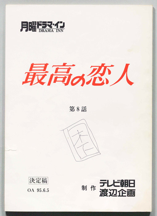 最高の恋人（決定稿）