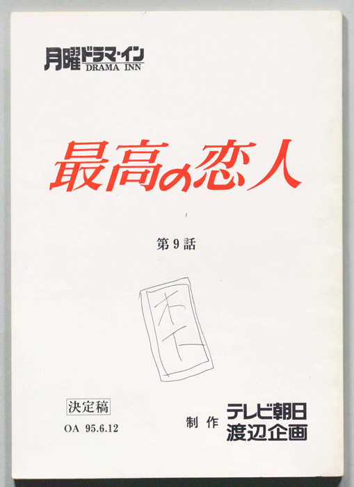 最高の恋人（決定稿）