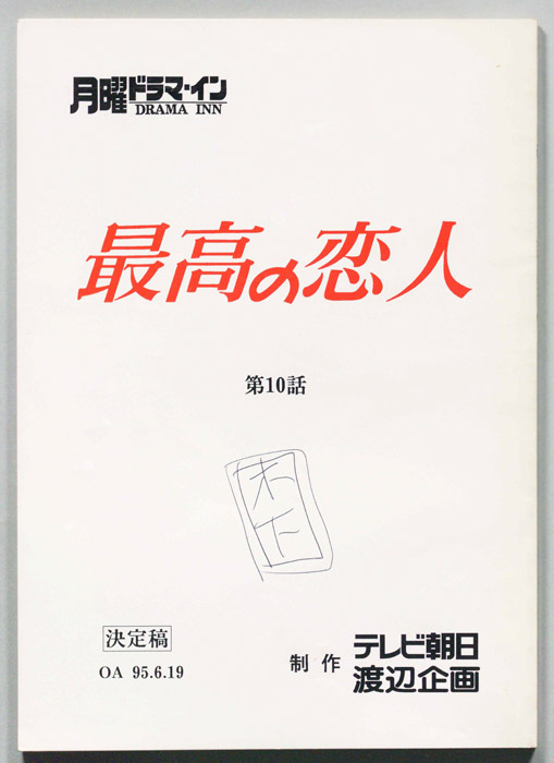 最高の恋人（決定稿）