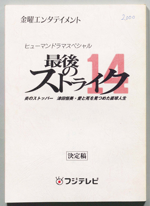 最後のストライク（決定稿）