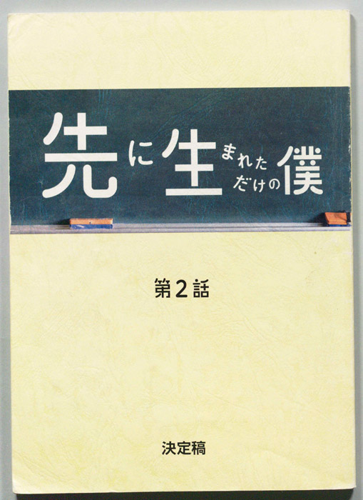 先に生まれただけの僕（決定稿）