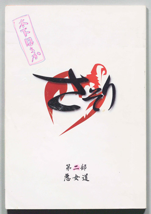 さそり　第二部（決定稿）