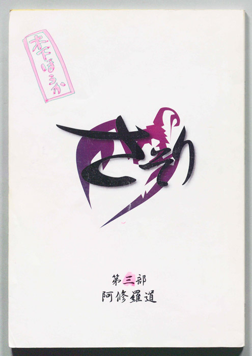 さそり　第三部（決定稿）