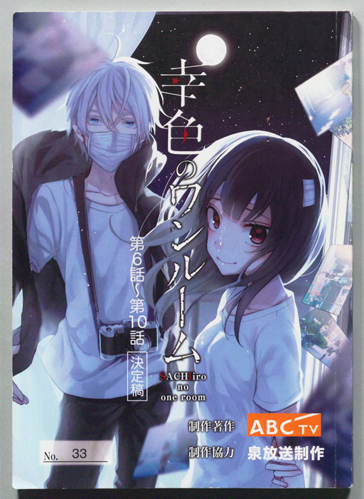 幸色のワンルーム（決定稿）