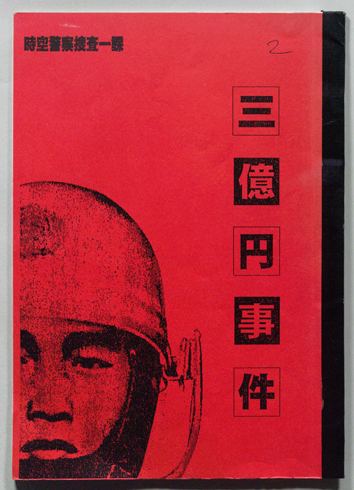 三億円事件