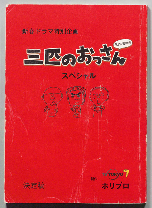 三匹のおっさん スペシャル（決定稿）