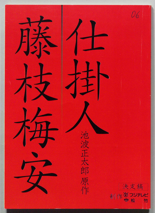 仕掛人 藤枝梅安（決定稿）