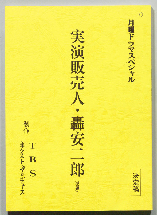 実演販売人・轟安二郎(仮題)（決定稿）