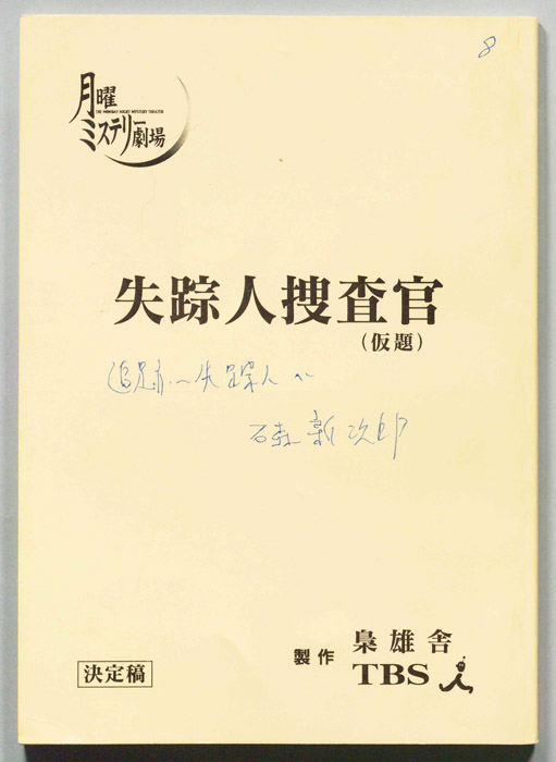 追跡～失踪人～石森新次郎 [追跡～失踪人捜査官・石森新次郎]（決定稿）