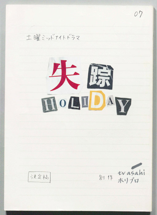 失踪HOLIDAY（決定稿）
