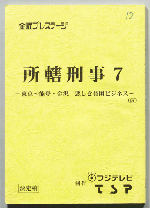 所轄刑事７（決定稿）