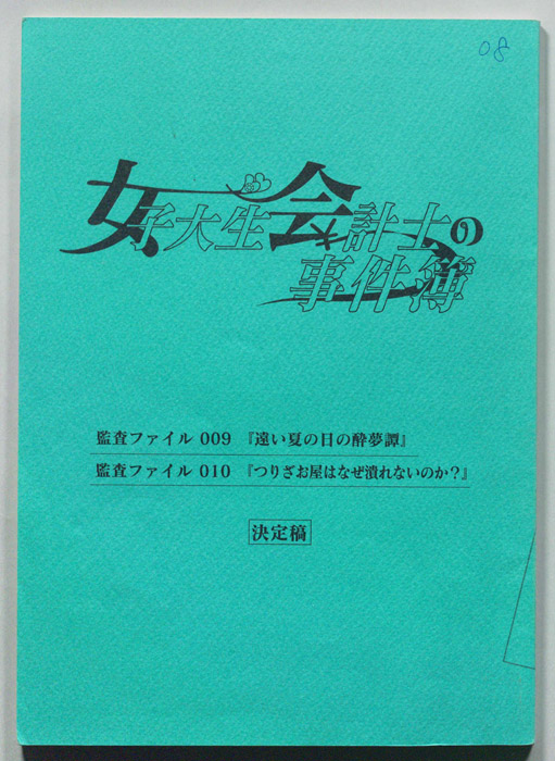 女子大生会計士の事件簿（決定稿）