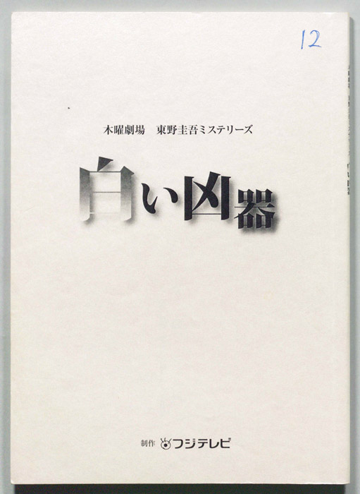 白い凶器