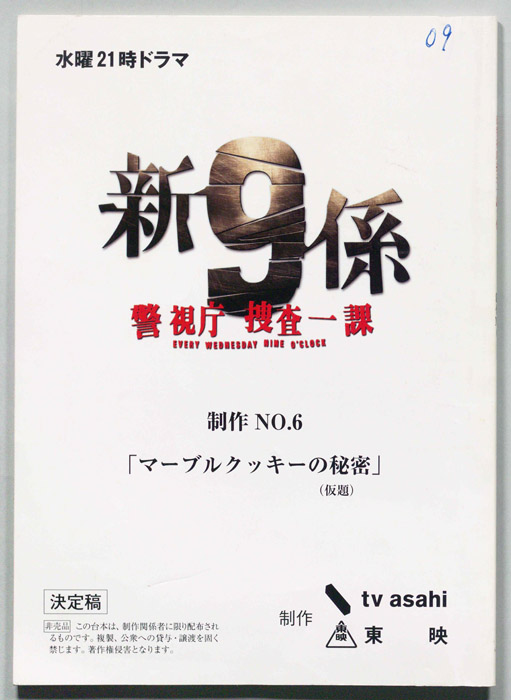 新９係 警視庁 捜査一課