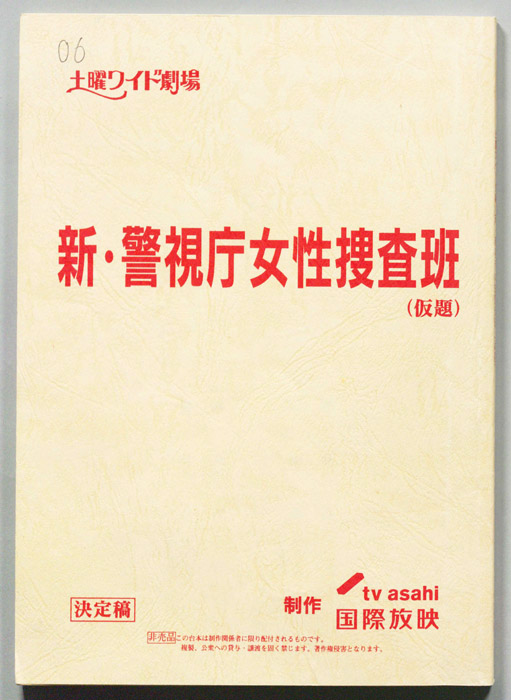 新・警視庁女性捜査班(仮題)（決定稿）
