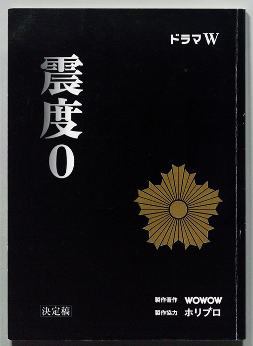 震度０（決定稿）