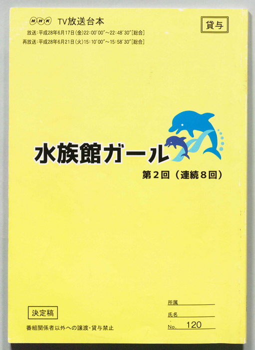 水族館ガール（決定稿）