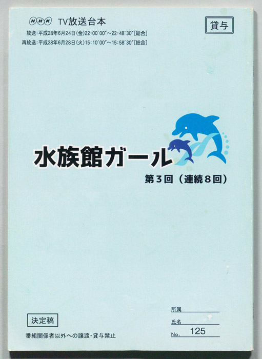 水族館ガール（決定稿）
