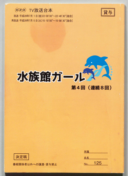 水族館ガール（決定稿）