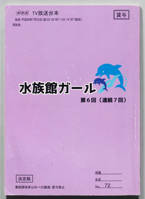 水族館ガール（決定稿）