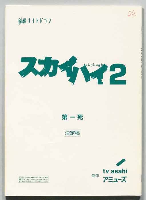 スカイハイ2（決定稿）