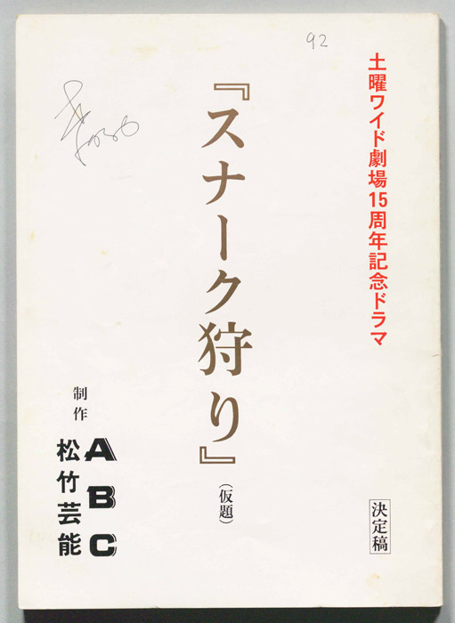 スナーク狩り(仮題)（決定稿）