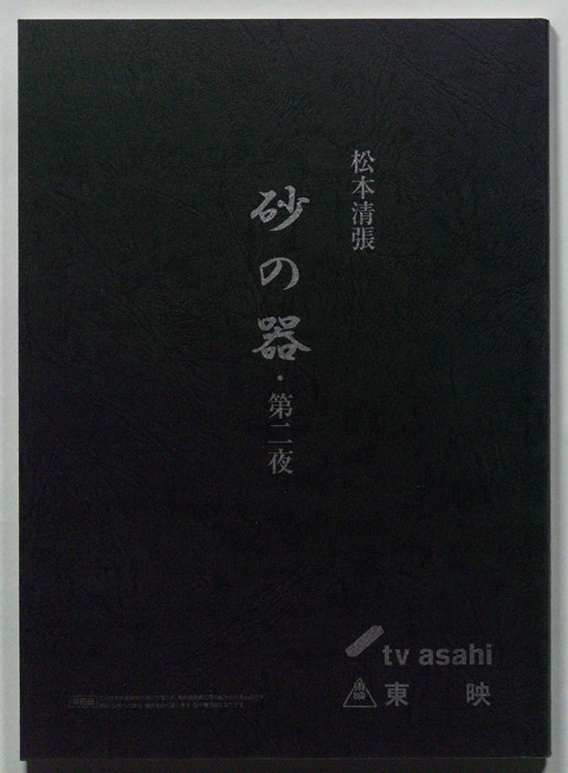 砂の器