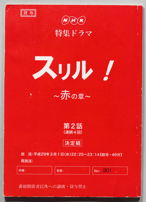 スリル!～赤の章～（決定稿）
