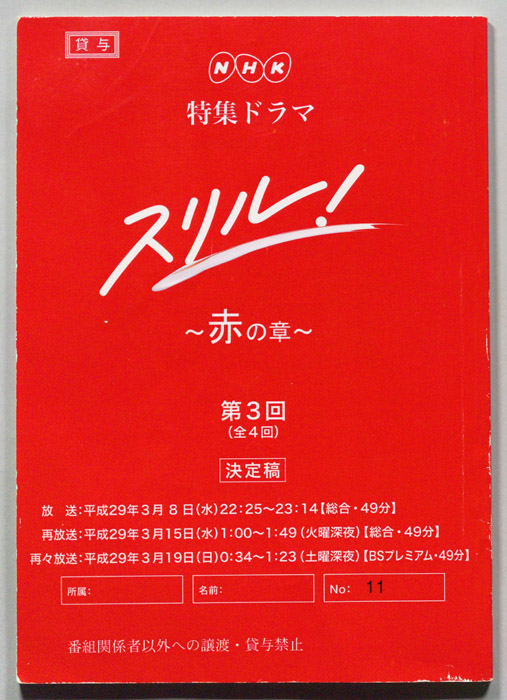 スリル!～赤の章～（決定稿）