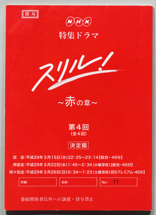 スリル!～赤の章～