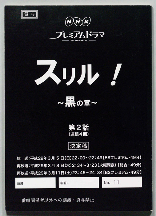 スリル!～黒の章～（決定稿）