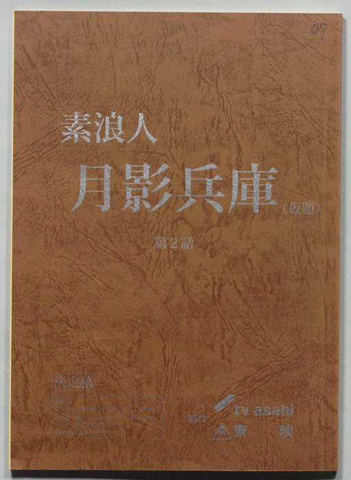 素浪人 月影兵庫(仮題)（決定稿）