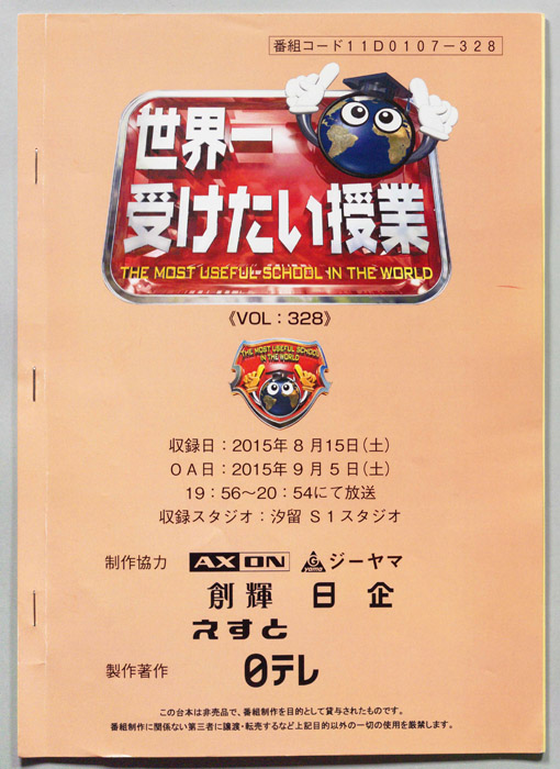 世界一受けたい授業