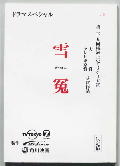 雪冤（決定稿）
