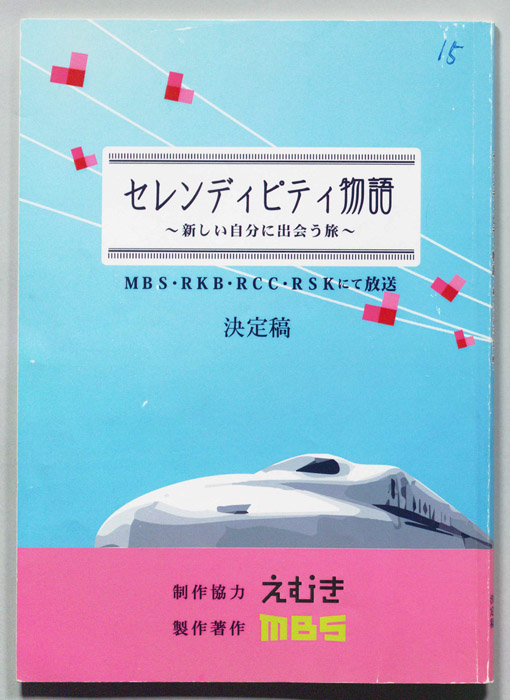 セレンディピティ物語～新しい自分に出会う旅～（決定稿）