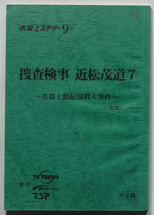 捜査検事　近松茂道7　-巳の土鈴伝説殺人事件-(仮題)（決定稿）