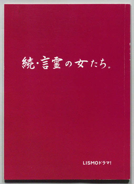 続・言霊の女たち。（決定稿）