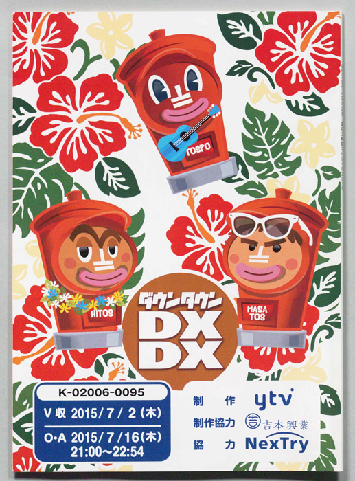 ダウンタウンDX