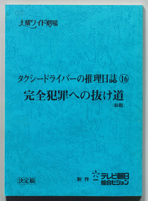 タクシードライバーの推理日誌１６（決定稿）