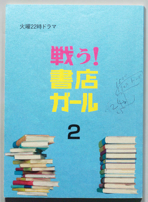 戦う！書店ガール