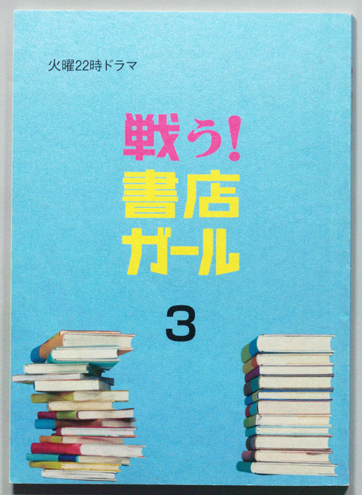 戦う！書店ガール