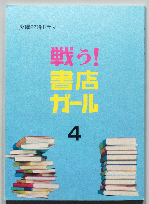 戦う！書店ガール