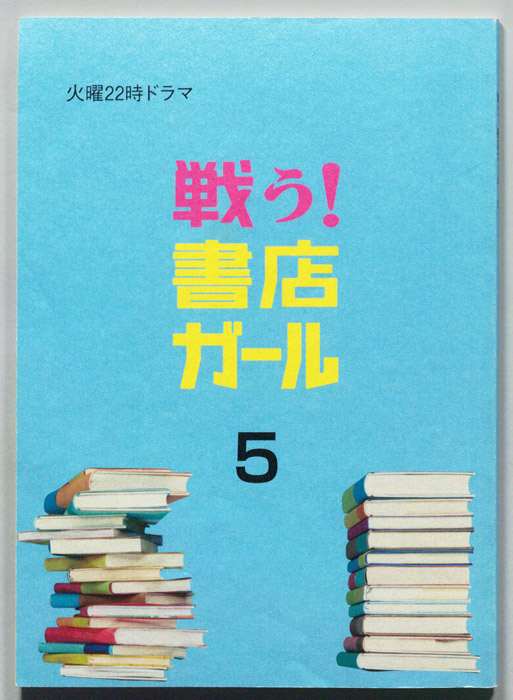 戦う！書店ガール