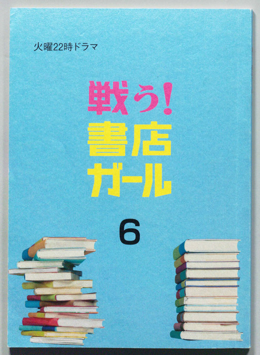 戦う！書店ガール