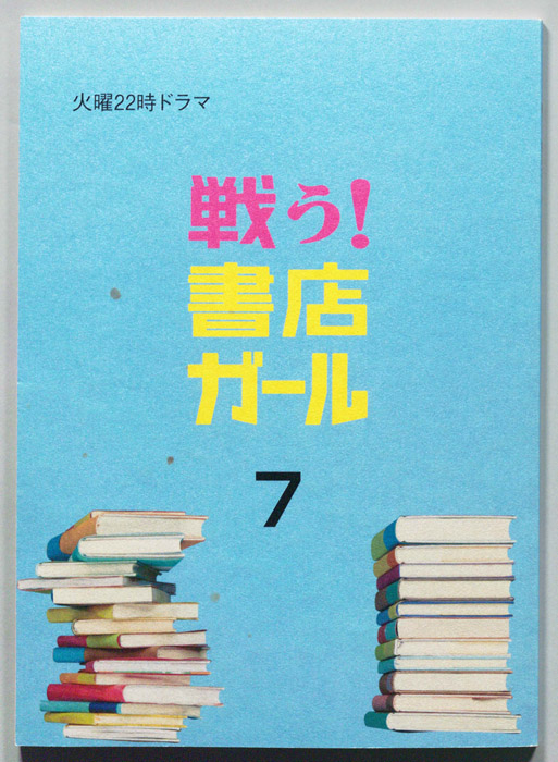 戦う！書店ガール