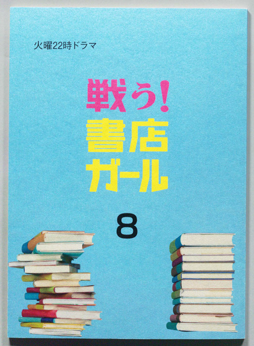 戦う！書店ガール