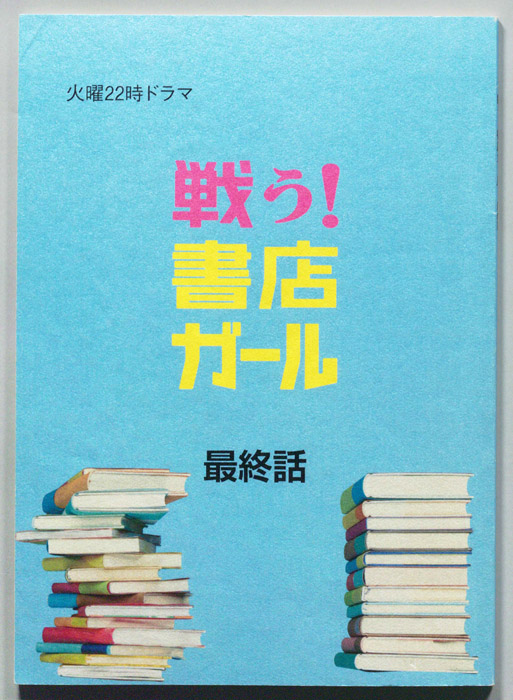戦う！書店ガール（決定稿）