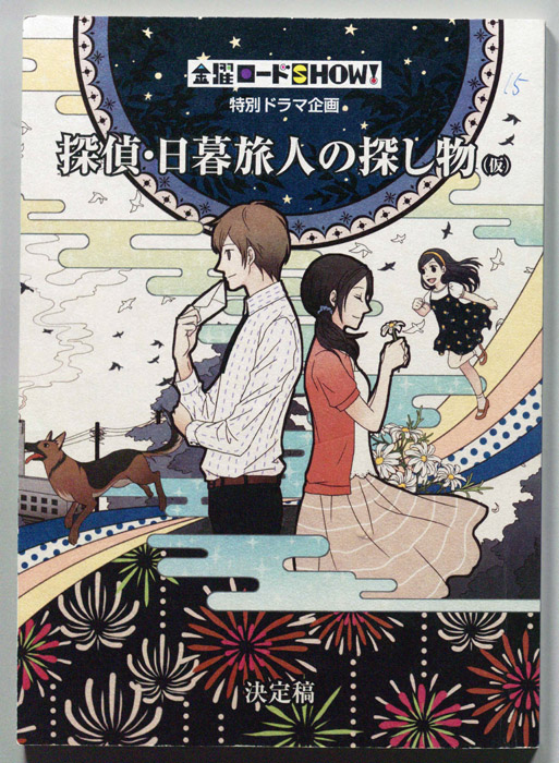 探偵・日暮旅人の探し物(仮)（決定稿）