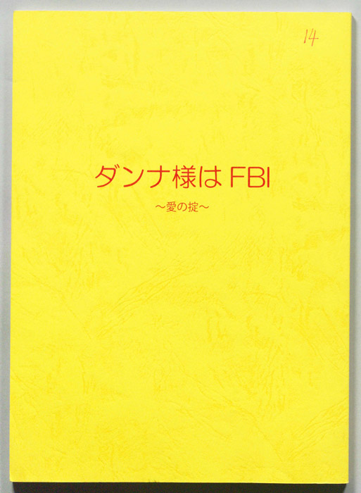 ダンナ様はFBI～愛の掟～