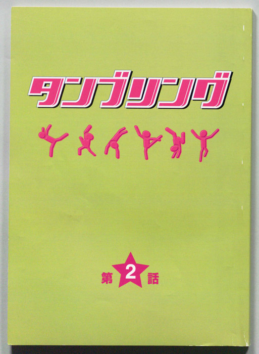タンブリング